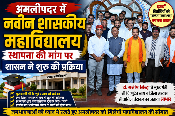 अमलीपदर में नवीन शासकीय महाविद्यालय स्थापना की मांग पर शासन ने शुरू की प्रक्रिया