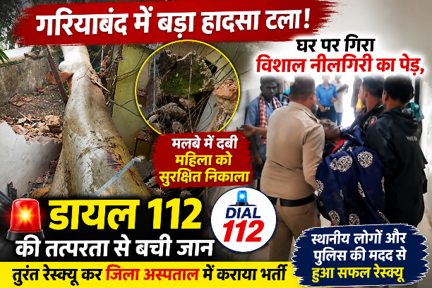 गरियाबंद में बड़ा हादसा टला: घर पर गिरा विशाल नीलगिरी का पेड़, डायल 112 की तत्परता से महिला की बची जान