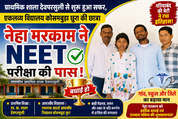 प्राथमिक शाला देवपरसुली से शुरू हुआ सफर, एकलव्य विद्यालय कोसमबुडा छुरा की छात्रा नेहा मरकाम ने NEET परीक्षा की पास