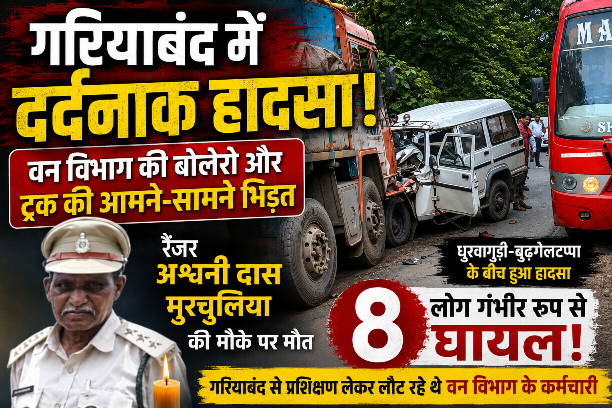 गरियाबंद में दर्दनाक सड़क हादसा: वन विभाग की बोलेरो और ट्रक की भिड़ंत, देवभोग रेंजर अश्वनी दास मुरचुलिया की मौत, 8 घायल