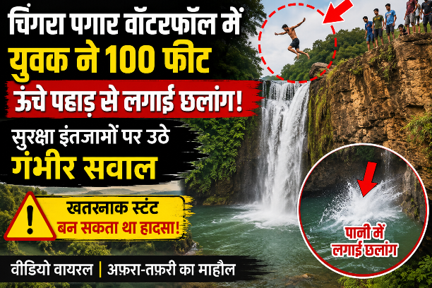 एक चूक और जा सकती थी जान! चिंगरा पगार में युवक ने लगाया मौत को दावत देने वाला स्टंट