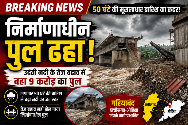 50 घंटे की मूसलाधार बारिश का कहर: उदंती नदी पर 9 करोड़ की लागत से बन रहा निर्माणाधीन पुल ढहा