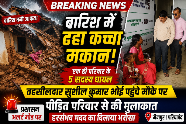 मैनपुर में बारिश से गिरे कच्चे मकान के बाद प्रशासन सक्रिय, तहसीलदार ने मौके पर पहुंचकर संभाली स्थिति