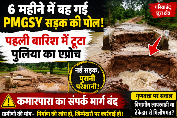 PMGSY सड़क पर बड़ा सवाल: पहली बारिश में टूटा एप्रोच, ग्रामीणों ने मांगी गुणवत्ता जांच
