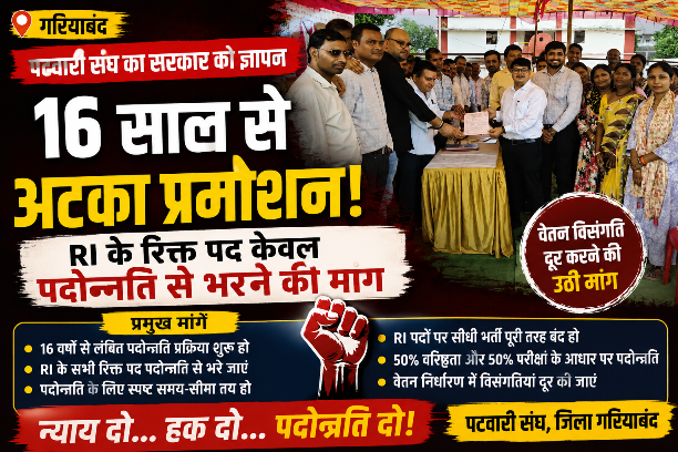 16 साल से लंबित प्रमोशन पर फूटा पटवारियों का गुस्सा, RI के सभी रिक्त पद पदोन्नति से भरने की मांग
