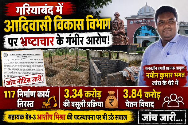 आदिवासी विकास विभाग में कथित वित्तीय गड़बड़ियों की जांच तेज, 117 निर्माण कार्य रद्द; अधिकारियों की भूमिका पर सवाल