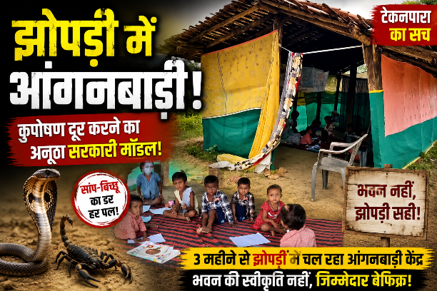 महिला बाल विकास का नया मॉडल: झोपड़ी से मिटेगा कुपोषण!