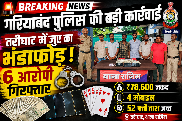 ताश से तकदीर लिखने निकले थे, अब तारीख लिखवाएंगे,छह जुआरी गिरफ्तार