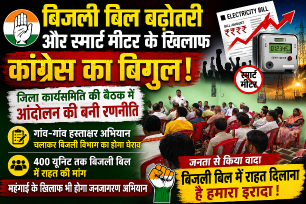 बिजली बिल बढ़ोतरी पर कांग्रेस का हमला, आंदोलन की रणनीति तय