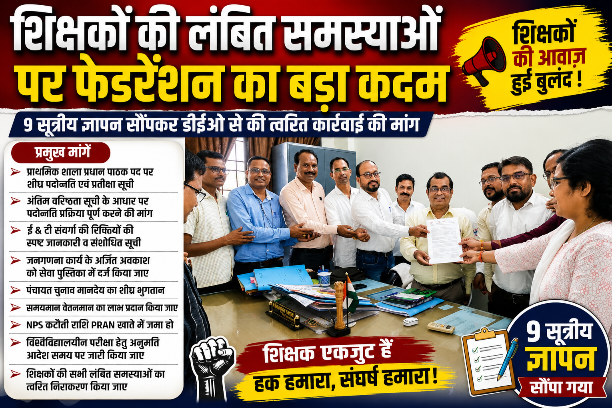 डीईओ कार्यालय में शिक्षकों की हुंकार, 9 मांगों पर जल्द निर्णय की मांग
