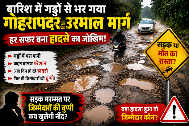 बारिश में गड्ढों से भर गया गोहरापदर-उरमाल मार्ग, हर सफर बना हादसे का जोखिम