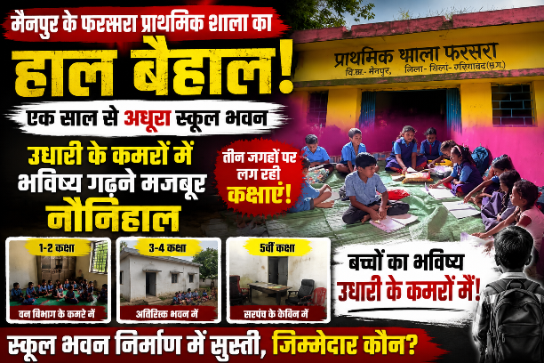 शिक्षा सत्र के तीन महीने बाद भी अधूरा स्कूल भवन, बच्चों की पढ़ाई तीन ठिकानों पर