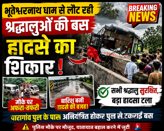 सावन में बड़ा हादसा टला: भूतेश्वरनाथ धाम से लौट रही बस पुल से जा भिड़ी