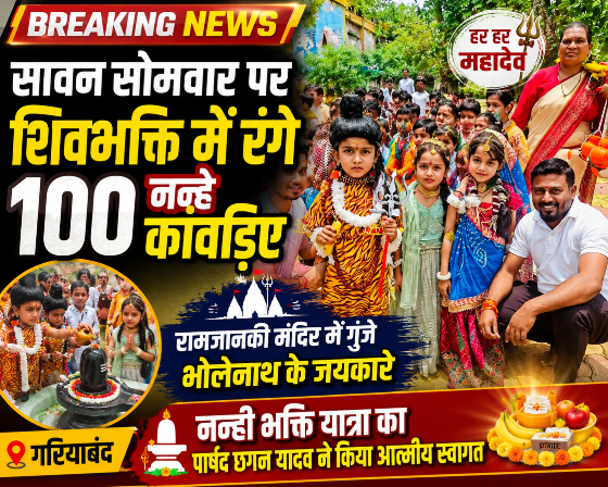 रामजानकी मंदिर में नन्हे कांवड़ियों का स्वागत, बच्चों की शिवभक्ति ने बनाया माहौल भक्तिमय