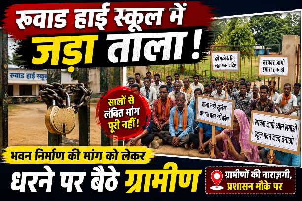 भवन निर्माण की मांग पर फूटा ग्रामीणों का गुस्सा, रूवाड हाई स्कूल में तालाबंदी