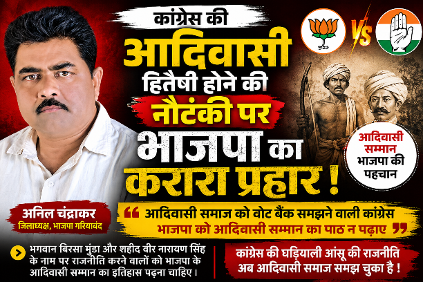 आदिवासी समाज को वोट बैंक समझने वाली कांग्रेस भाजपा को आदिवासी सम्मान का पाठ न पढ़ाए : अनिल चंद्राकर