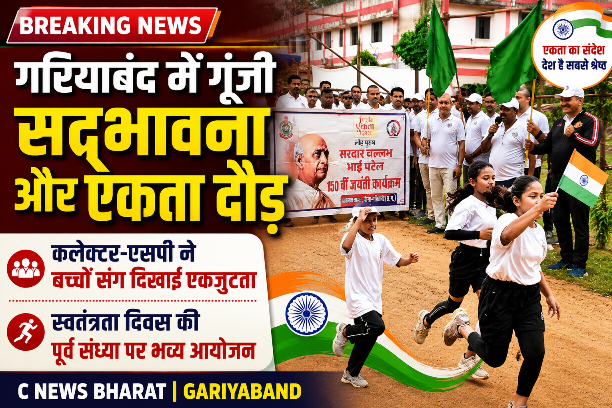 स्वतंत्रता दिवस की पूर्व संध्या पर गरियाबंद में ‘सद्भावना एवं एकता दौड़’, कलेक्टर-एसपी ने बच्चों संग बढ़ाया कदम