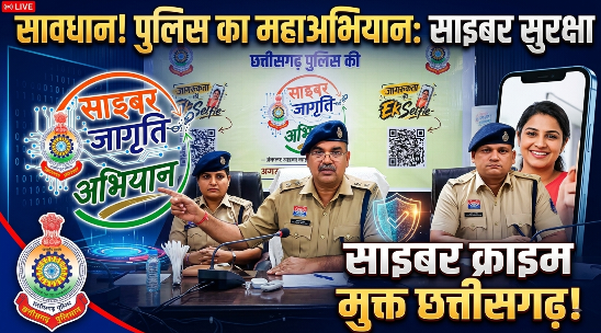 साइबर क्राइम के खिलाफ गरियाबंद पुलिस का ‘साइबर जागृति अभियान’ शुरू,15 अगस्त से 2 अक्टूबर तक सात सप्ताह चलेगा प्रदेशव्यापी अभियान, गरियाबंद में एसपी वेदव्रत सिरमौर ने किया शुभारंभ
