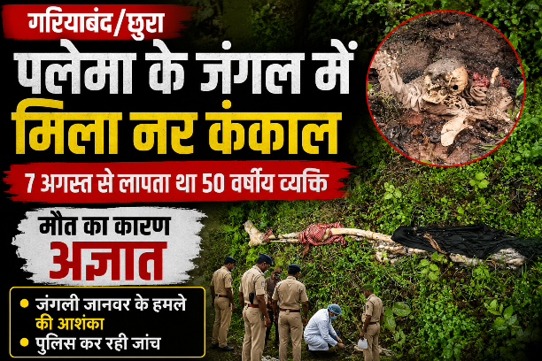 पलेमा के जंगल में नर कंकाल मिलने से सनसनी, 7 अगस्त से लापता था 50 वर्षीय व्यक्ति; मौत का कारण अज्ञात,