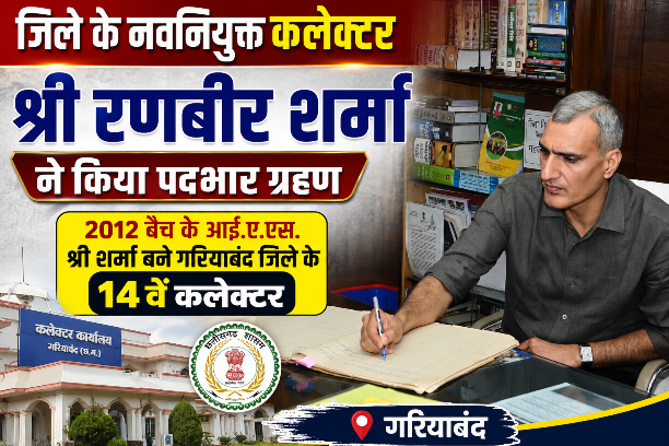 2012 बैच के आई.ए.एस. रणबीर शर्मा बने गरियाबंद जिले के 14वें कलेक्टर
