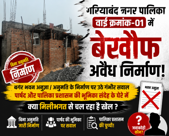बगैर भवन अनुज्ञा / अनुमति के निर्माण पर उठे गंभीर सवाल, पार्षद और पालिका प्रशासन की भूमिका संदेह के घेरे में—क्या मिलीभगत से चल रहा है खेल ?