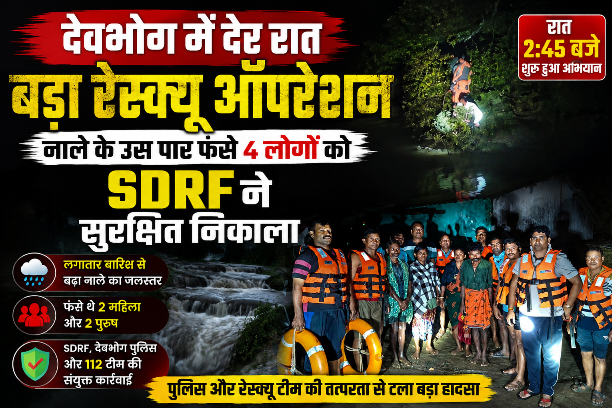 उफनते नाले में फंसे 2 महिला-2 पुरुष, रात 2:45 बजे SDRF ने किया सफल रेस्क्यू