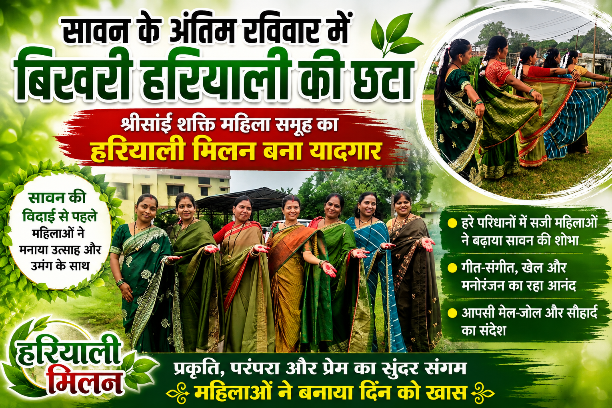 सावन के अंतिम रविवार में बिखरी हरियाली की छटा श्रीसांई शक्ति महिला समूह का हरियाली मिलन बना यादगार