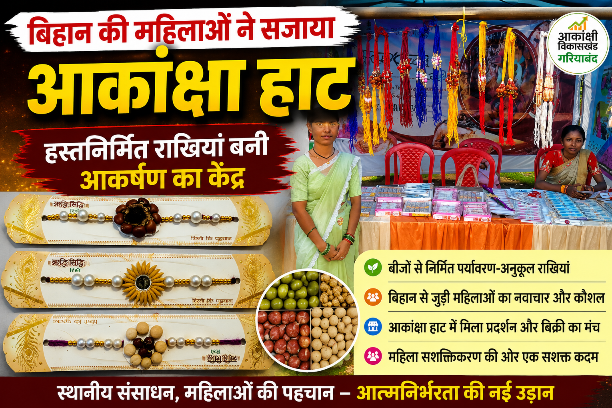 बिहान की महिलाओं ने सजाया आकांक्षा हाट, हस्तनिर्मित राखियां बनी आकर्षण का केंद्र