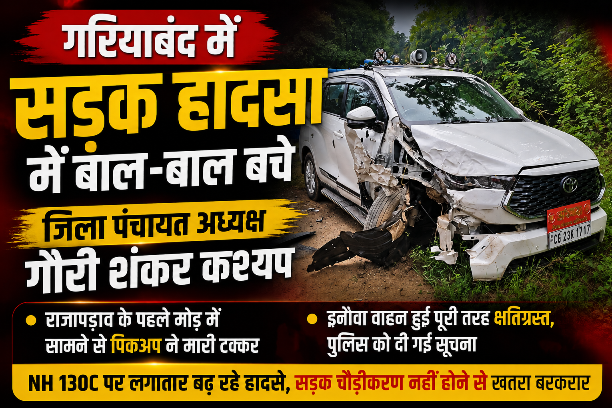 गरियाबंद में जिला पंचायत अध्यक्ष की इनोवा को पिकअप ने मारी टक्कर, बाल-बाल बचे गौरी शंकर कश्यप