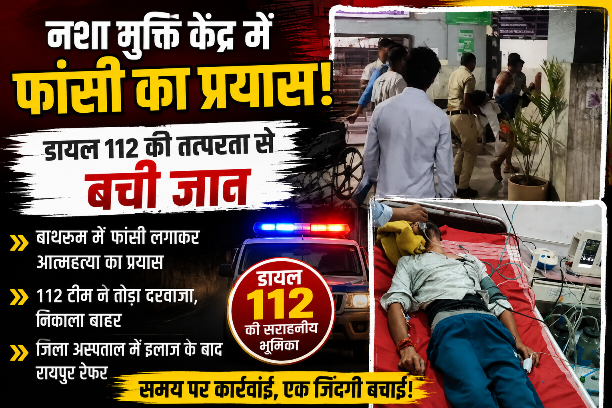 नशा मुक्ति केंद्र में आत्महत्या का प्रयास,112 टीम ने दरवाजा तोड़कर बचाई जान