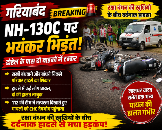 रक्षाबंधन की खुशियों के बीच हादसे से मचा हड़कंप, 112 की टीम ने घायलों को पहुंचाया CHC देवभोग