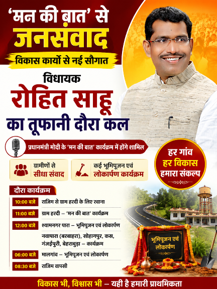 हरदी में ‘मन की बात’, गांवों में विकास की सौगात—रोहित साहू का कल ताबड़तोड़ दौरा