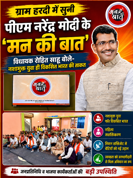 ग्राम हरदी में सुनी पीएम नरेंद्र मोदी के ‘मन की बात’,विधायक रोहित साहू बोले- नशामुक्त युवा ही विकसित भारत की ताकत