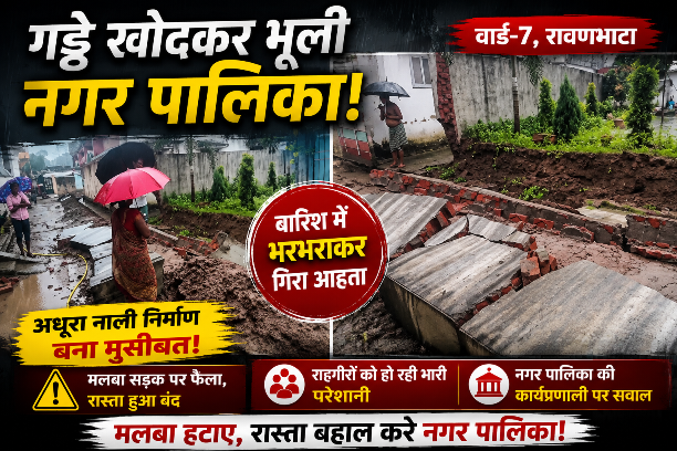 नगर पालिका की सुस्ती पड़ी भारी! वार्ड-7 में अधूरा नाली निर्माण बना मुसीबत, मलबे से रास्ता बंद; नगर पालिका की कार्यप्रणाली पर उठे सवाल
