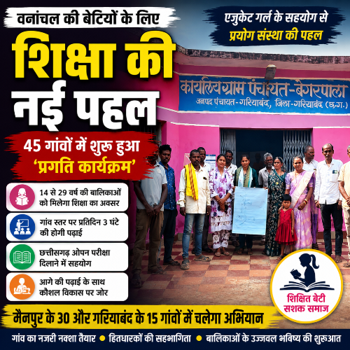 वनांचल की बेटियों के लिए शिक्षा की नई पहल, 45 गांवों में चलेगा ‘प्रगति कार्यक्रम’