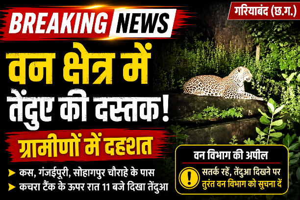 परसुली वन परिक्षेत्र के कस, गंजईपुरी और सोहागपुर चौराहे के पास दिखा तेंदुआ, वन विभाग ने जारी की सतर्कता की अपील