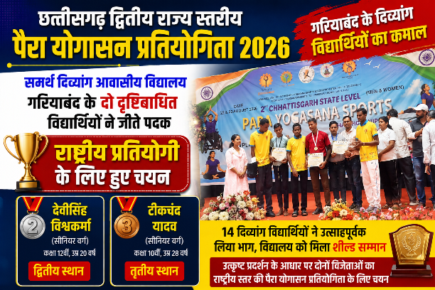 पैरा योगासन प्रतियोगिता में गरियाबंद के दिव्यांग विद्यार्थियों का शानदार प्रदर्शन,देवीसिंह ने जीता रजत, टीकचंद ने कांस्य पदक; दोनों का राष्ट्रीय प्रतियोगिता के लिए चयन