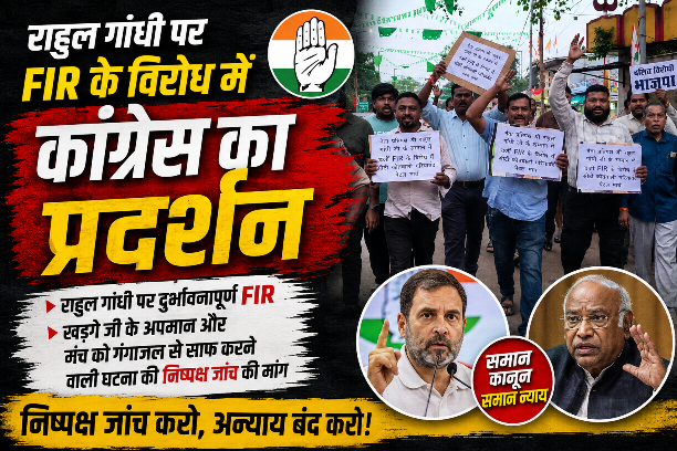 राहुल गांधी पर FIR के विरोध में कांग्रेस का प्रदर्शन, निष्पक्ष जांच की मांग