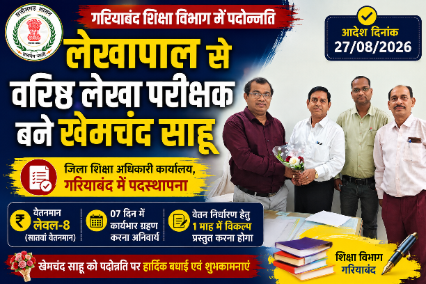 लेखापाल से वरिष्ठ लेखा परीक्षक बने खेमचंद साहू, जिला शिक्षा अधिकारी कार्यालय में मिली पदस्थापना
