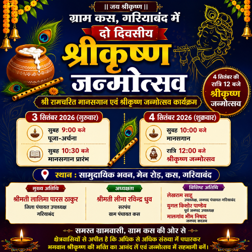 कस में दो दिवसीय श्रीकृष्ण जन्मोत्सव , 4 सितंबर की मध्यरात्रि होगा भव्य जन्मोत्सव का आयोजन
