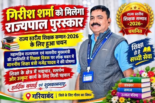 गिरीश शर्मा को मिलेगा राज्यपाल पुरस्कार,राज्य स्तरीय शिक्षक सम्मान-2026 के लिए हुआ चयन