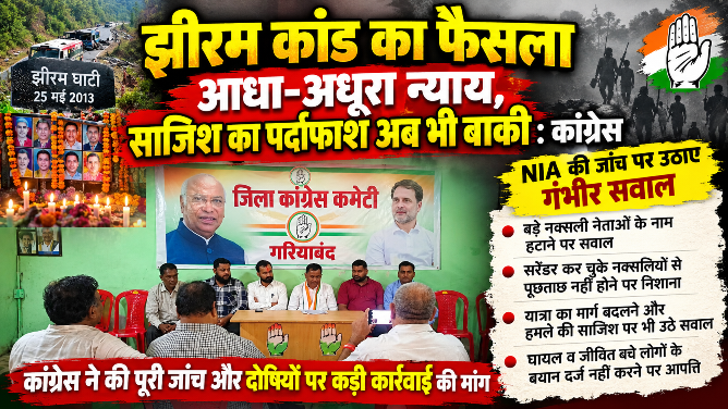 झीरम कांड पर कांग्रेस का बड़ा सवाल—दोषियों को सजा मिली, लेकिन साजिश का सच अब भी अधूरा