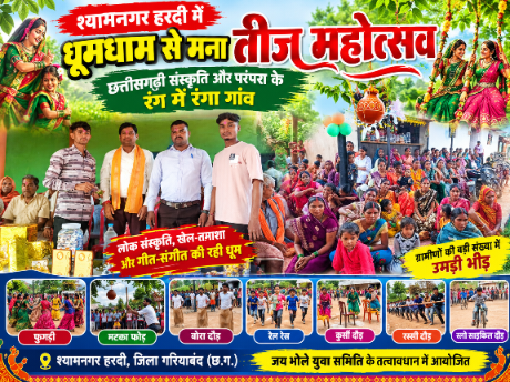 श्यामनगर हरदी में धूमधाम से मना तीज महोत्सव, छत्तीसगढ़ी संस्कृति और परंपरा के रंग में रंगा गांव