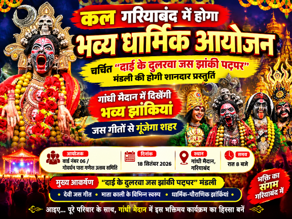 गरियाबंद में कल भव्य धार्मिक आयोजन, ‘दाई के दुलरवा जस झांकी पटपर’ मंडली की होगी शानदार प्रस्तुति