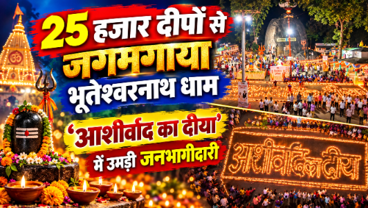 25 हजार दीपों से जगमगाया भूतेश्वरनाथ धाम, ‘आशीर्वाद का दीया’ में उमड़ी जनभागीदारी