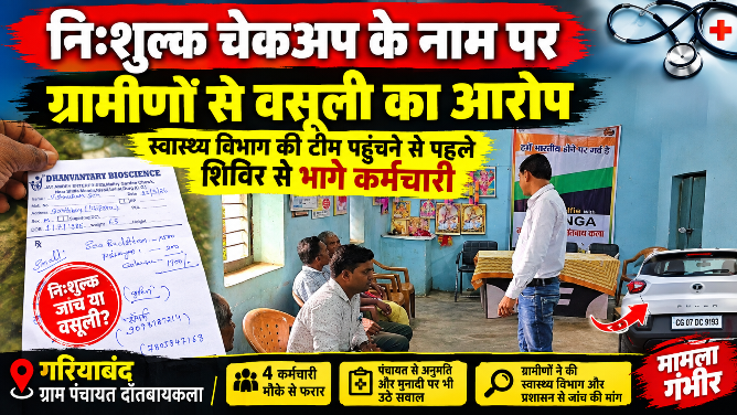 निःशुल्क स्वास्थ्य जांच शिविर में ग्रामीणों से वसूली का आरोप, स्वास्थ्य विभाग की टीम पहुंचने से पहले कर्मचारी हुए फरार