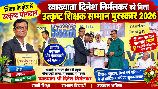 व्याख्याता दिनेश निर्मलकर को मिला उत्कृष्ट शिक्षक सम्मान पुरस्कार 2026
