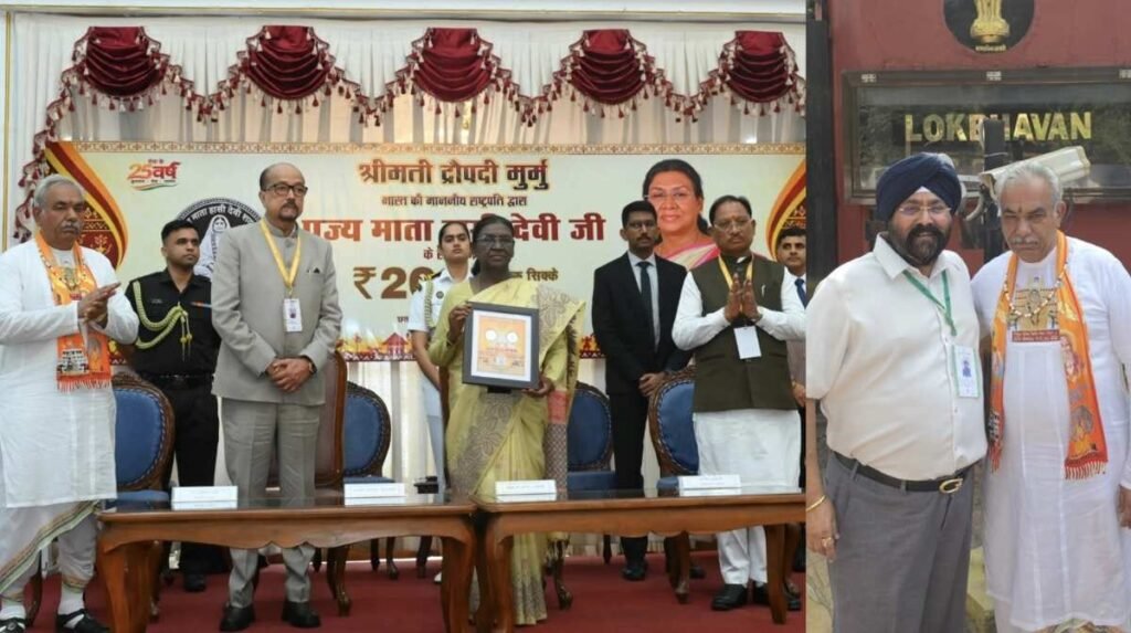 राष्ट्रपति द्रौपदी मुर्मु ने पूज्य माता हासी देवी जी के सम्मान में जारी किया 200 रूपए का स्मारक सिक्का, संत डॉ. युधिष्ठिर लाल जी महाराज और छत्तीसगढ़ टेनिस संघ के महासचिव गुरुचरण सिंह होरा बने साक्षी
