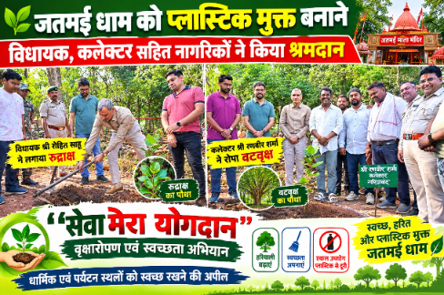 जतमई धाम को प्लास्टिक मुक्त बनाने विधायक, कलेक्टर सहित नागरिकों ने किया श्रमदान