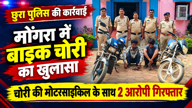 मोंगरा में बाइक चोरी की वारदात सुलझी, गरियाबंद और महासमुंद के दो आरोपी गिरफ्तार